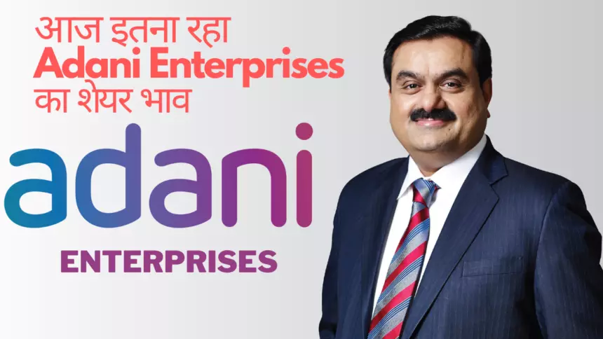 Adani Enterprises share price: सुप्रीम कोर्ट में सुनवाई के बाद अडानी ग्रुप के शेयरों में शानदार उड़ान