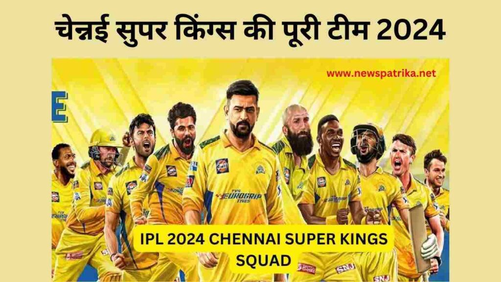 Chennai Super Kings Squad 2024 & Match Schedule चेन्नई सुपर किंग्स की पूरी टीम 2024